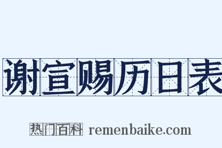 谢宣赐历日表是什么意思的图片